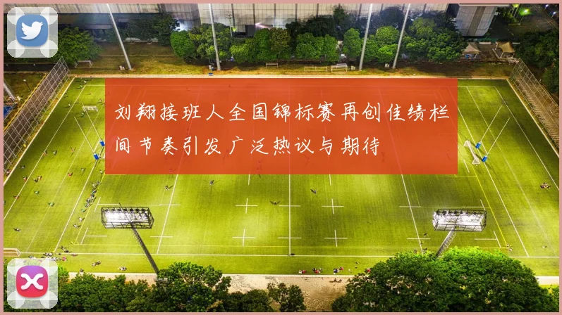 刘翔接班人全国锦标赛再创佳绩栏间节奏引发广泛热议与期待