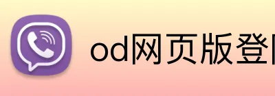 od网页版登陆 logo