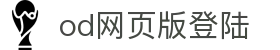 OD官方网页版-OD(中国)