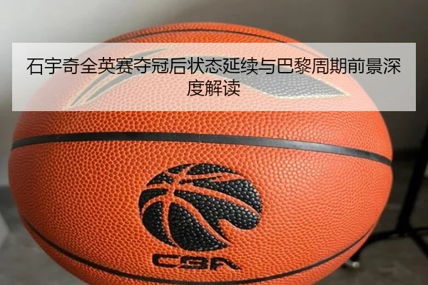 石宇奇全英赛夺冠后状态延续与巴黎周期前景深度解读