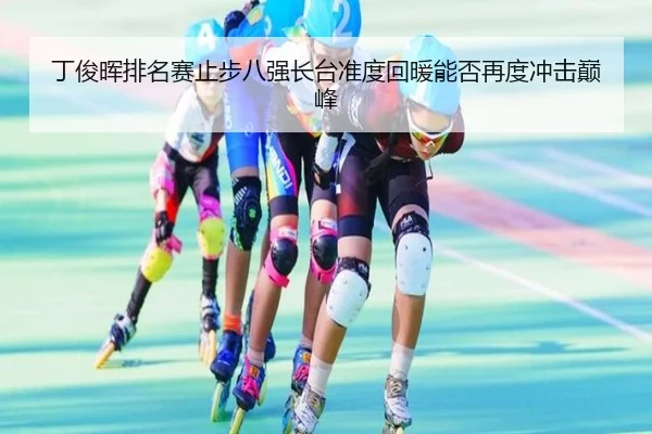 丁俊晖排名赛止步八强长台准度回暖能否再度冲击巅峰