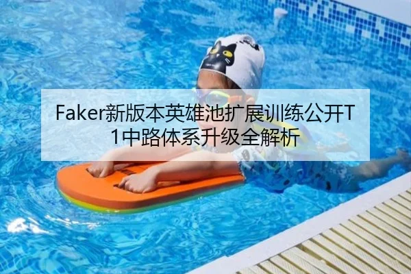 Faker新版本英雄池扩展训练公开T1中路体系升级全解析