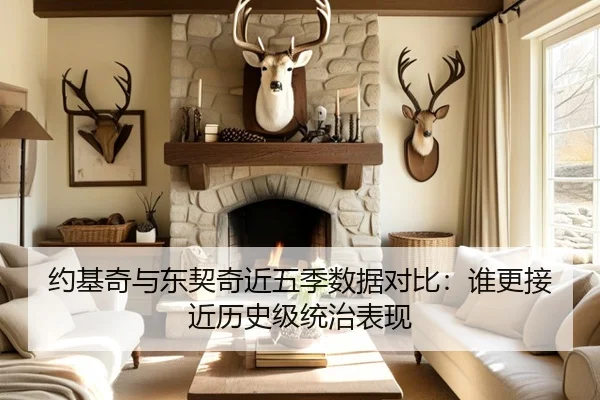 约基奇与东契奇近五季数据对比：谁更接近历史级统治表现